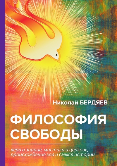 Книга: Философия свободы (Бердяев Николай Александрович) , 2018 