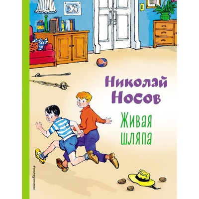 Книга: Живая шляпа. Носов Н.Н. (Носов Николай Николаевич) , 2022 