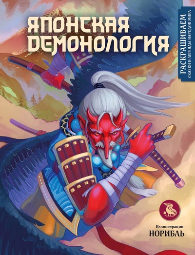 Книга: Японская демонология. Раскрашиваем сказки и легенды народов мира (норибль) ; Эксмо, 2024 
