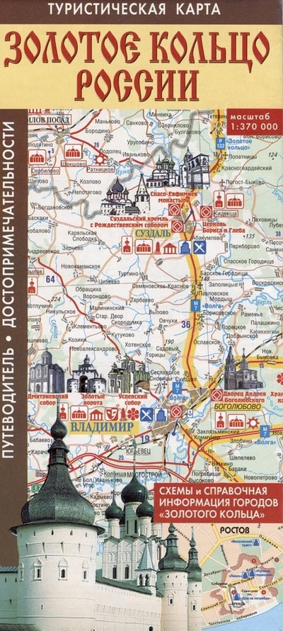 Книга: Золотое кольцо России. Туристическая карта. Масштаб (1: 370 000); АСТ, 2024 