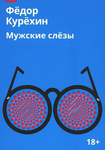 Книга: Мужские слезы: роман (Курехин Федор Сергеевич) ; RUGRAM_Пальмира, 2024 