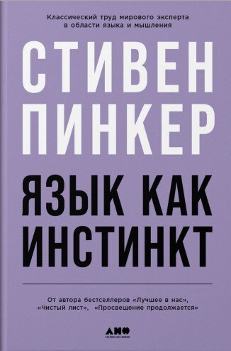 Книга: Язык как инстинкт (Пинкер Стивен) ; Альпина нон-фикшн, 2024 