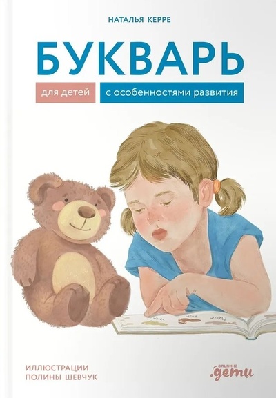 Книга: Букварь для детей с особенностями развития (Керре Наталья) ; Альпина Паблишер, 2024 