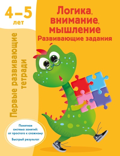 Книга: Логика, внимание, мышление. Развивающие задания. 4-5 лет (Дмитриева В.Г.) ; ООО 