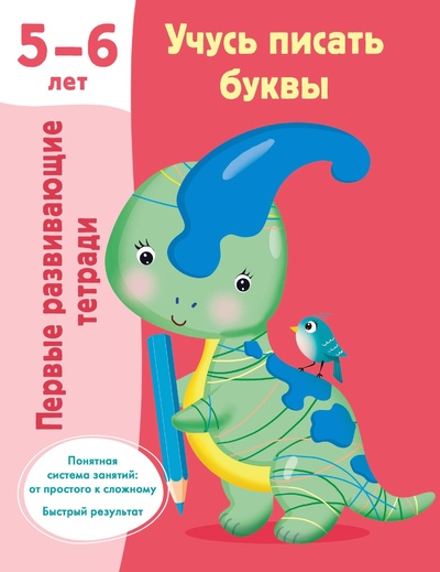 Книга: Учусь писать буквы. 5-6 лет (Дмитриева В.Г.) ; ИЗДАТЕЛЬСТВО 