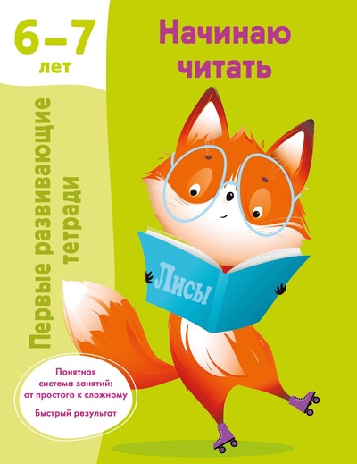 Книга: Начинаю читать. 6-7 лет (Дмитриева В.Г.) ; ООО 