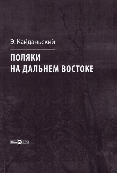 Книга: Поляки на Дальнем Востоке (Кайданьский Э.) ; Директ-Медиа, 2023 