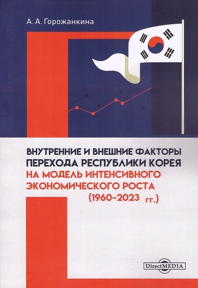 Книга: Внутренние и внешние факторы перехода Республики Корея на модель интенсивного экономического роста (1960–2023 гг. ) (Горожанкина А.А.) ; Директ-Медиа, 2024 