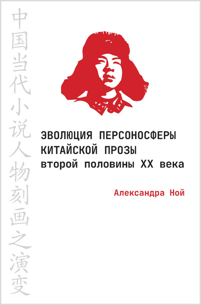 Книга: Эволюция персоносферы китайской прозы второй половины xx века (Ной А.) ; Реноме, 2024 