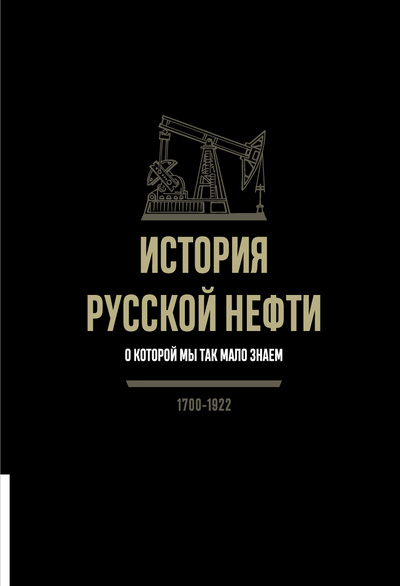 Книга: История русской нефти, о которой мы так мало знаем (Иголкин А.) ; Олимп-Бизнес, 2024 