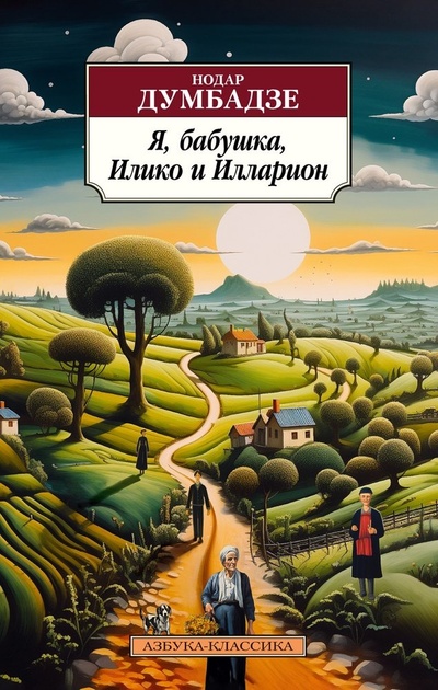 Книга: Я, бабушка, Илико и Илларион (Думбадзе Нодар) ; Азбука, 2024 