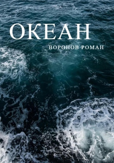 Книга: Океан (Роман Воронов) , 2021 