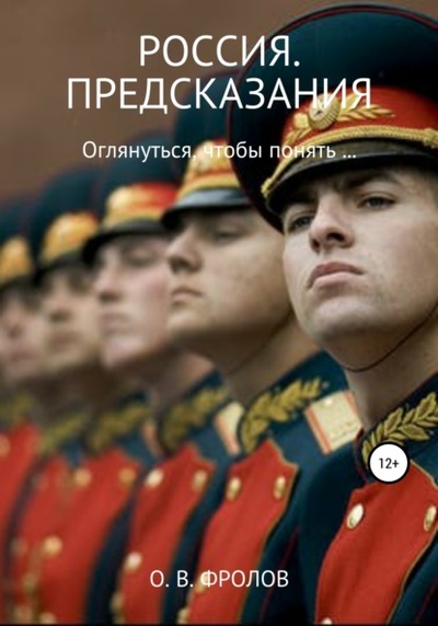 Книга: Россия. Предсказания (Олег Васильевич Фролов) , 2022 