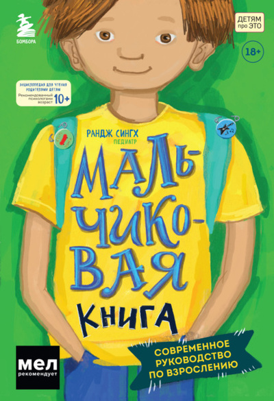 Книга: Мальчиковая книга. Современное руководство по взрослению (Рандж Сингх) , 2021 