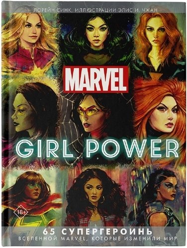 Книга: Marvel. Girl Power. 65 супергероинь вселенной Марвел, которые изменили мир (Синк Лорейн) ; АСТ, 2019 