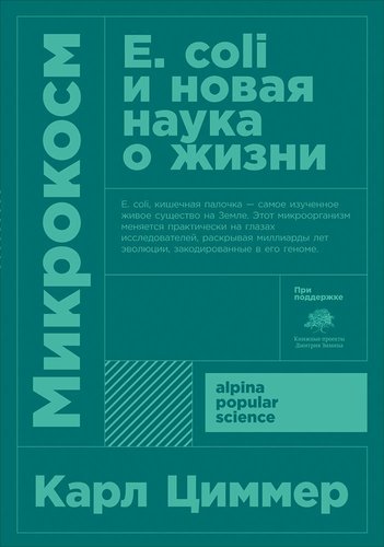 Книга: Микрокосм: E. coli и новая наука о жизни. 3-е издание (Циммер Карл) ; Альпина нон-фикшн, 2019 