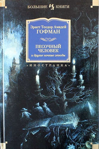 Книга: Песочный человек и другие ночные этюды (Гофман Эрнст Теодор Амадей) ; Иностранка, 2022 