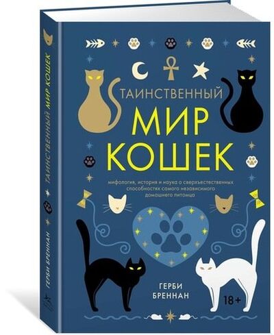 Книга: Таинственный мир кошек (Бреннан Герби, Субочева Марина (переводчик)) ; КоЛибри, 2018 