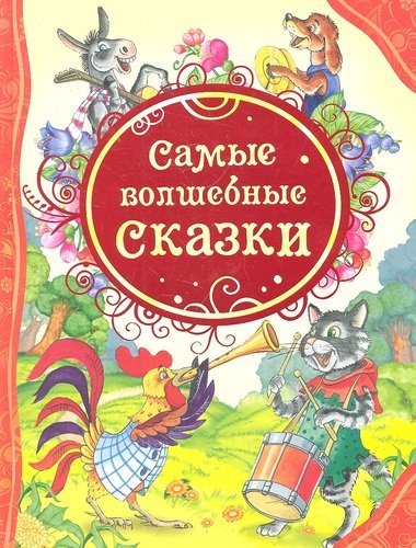 Книга: Самые волшебные сказки (ВЛС) (Мельниченко М.А.) ; РОСМЭН, 2022 