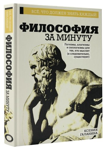 Книга: Философия за минуту (Галанина Ксения Эдуардовна) ; АСТ, 2017 