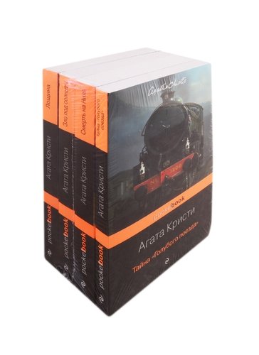 Книга: Любовные многоугольники: Тайна "Голубого поезда". Смерть на Ниле. Зло под солнцем. Лощина (комплект из 4 книг) (Кристи Агата) ; Эксмо, 2020 