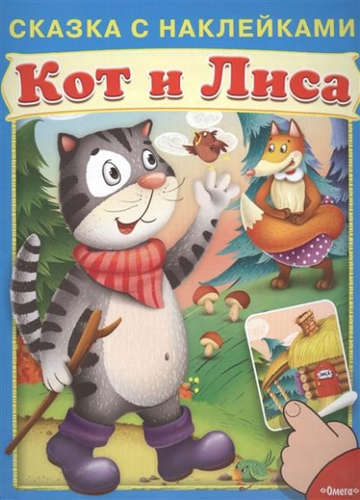 Книга: Сказка с наклейками. Кот и лиса (Шестакова И. (ред.)) ; Омега, 2015 