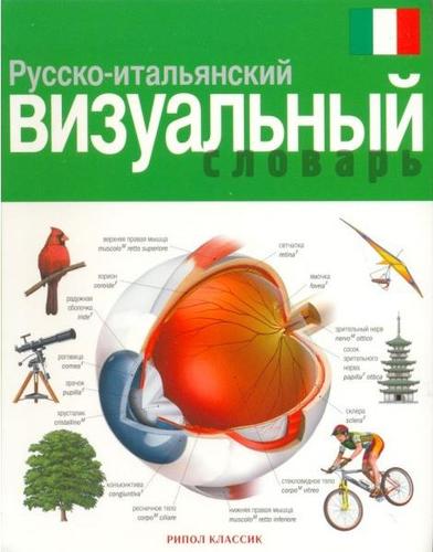 Книга: Русско-итальянский визуальный словарь (Корбей Жан-Клод) ; Рипол-Классик, 2008 