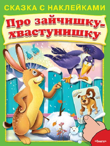 Книга: Сказка с наклейками. Про зайчишку-хвастунишку (Шестакова И. (ред.)) ; Омега, 2015 