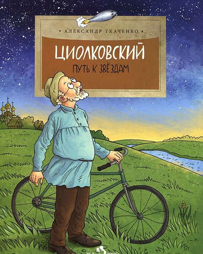 Книга: Циолковский.Путь к звездам (Ткаченко Александр Борисович) ; Фома, 2015 