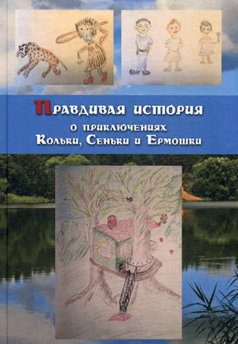 Книга: Правдивая история о приключениях Кольки, Сеньки и Ермошки (Ярыгин Е.) ; Столица, 2016 