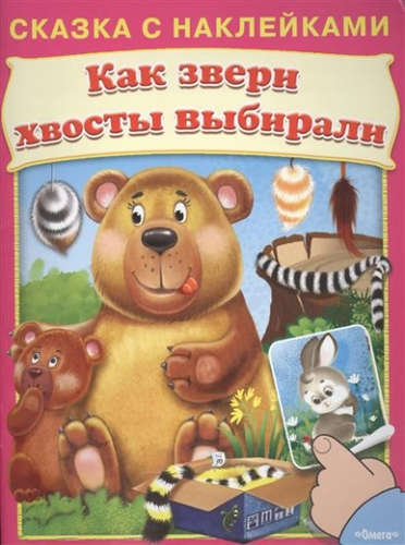Книга: Сказка с наклейками. Как звери хвосты выбирали (Шестакова И. (ред.)) ; Омега, 2015 