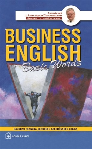 Книга: Business English Basic Words (АсАП) (Петроченков Александр Васильевич) ; Добрая книга, 2007 