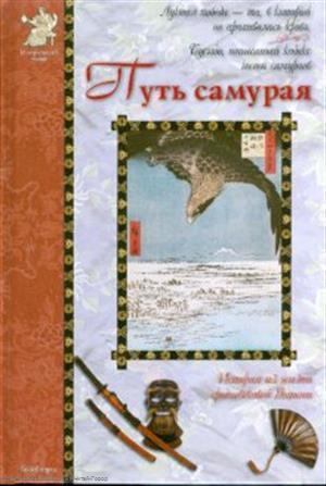 Книга: Путь самурая (ИстРоман) (БГ) (Дорофеев Александр Дмитриевич) ; Белый город, 2008 