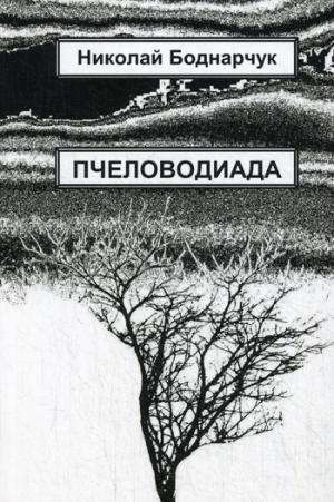 Книга: Пчеловодиада (Бондарчук Николай Николаевич) ; Москва, 2017 