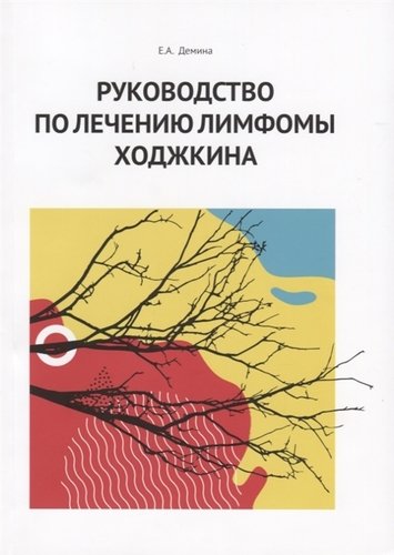Книга: Руководство по лечению лимфомы Ходжкина (Демина Елена Андреевна) ; Ремедиум, 2018 