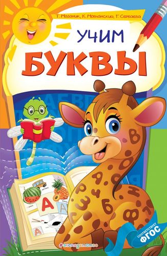 Книга: Учим буквы (Мазаник Таисия Михайловна) ; Эксмодетство, 2020 