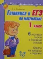 Книга: Готовимся к ЕГЭ по математике 1 класс (Хлебникова Людмила Ильинична) ; Литера, 2011 