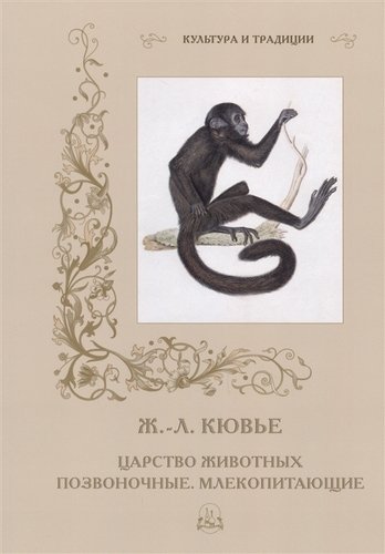 Книга: Царство животных. Позвоночные. Млекопитающие (Ж. Л. Кювье) ; Белый город, 2018 