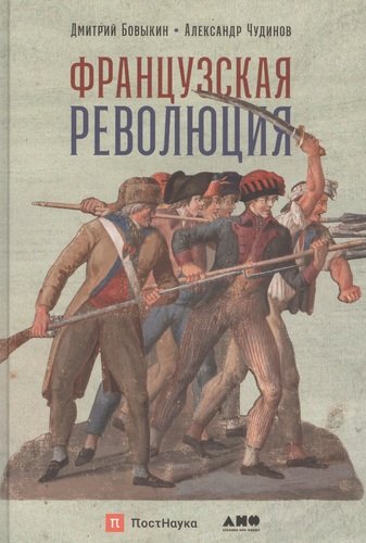 Книга: Французская революция (Бовыкин Дмитрий Юрьевич) ; Альпина нон-фикшн, 2020 