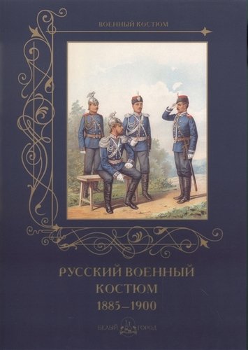 Книга: Русский военный костюм 1885-1900; Воскресный День, 2019 