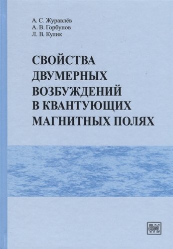 Книга: Свойства двумерных возбуждений в квантующих магнитных полях (Журавлев Александр Сергеевич) ; Физматкнига, 2019 