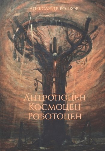 Книга: Антропоцен. Космоцен. Роботоцен (Волков Александр Викторович) ; Ноократия, 2019 