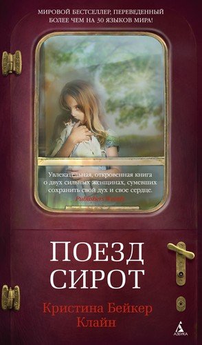 Книга: Поезд сирот (Клайн Кристина Бейкер) ; Азбука, 2020 