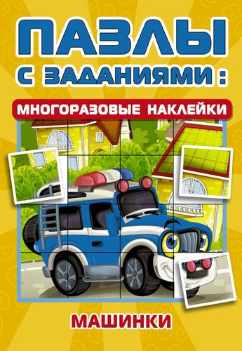 Книга: Машинки (Гайдель Екатерина Анатольевна) ; АСТ, 2021 