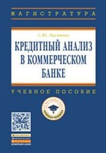Книга: Кредитный анализ в коммерческом банке (Хасянова С.Ю.) ; Инфра-М, 2017 