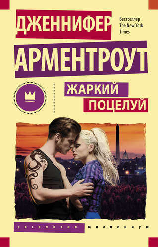 Книга: Жаркий поцелуй (Арментроут Дженнифер Ли) ; АСТ, 2016 