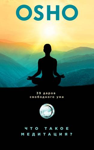 Книга: Что такое медитация? 39 даров свободного ума (Ошо) ; Эксмо, 2018 