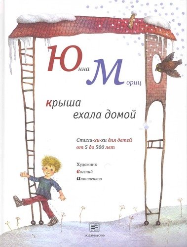 Книга: Крыша ехала домой: стихи (Мориц Юнна Петровна) ; Время, 2013 