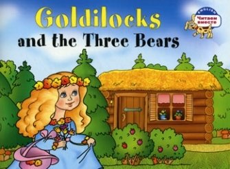 Книга: Златовласка и три медведя. Goldilocks and the Three Bears. (адаптация текста на английском языке) (Наумова Наталья В.) ; Айрис-пресс, 2016 