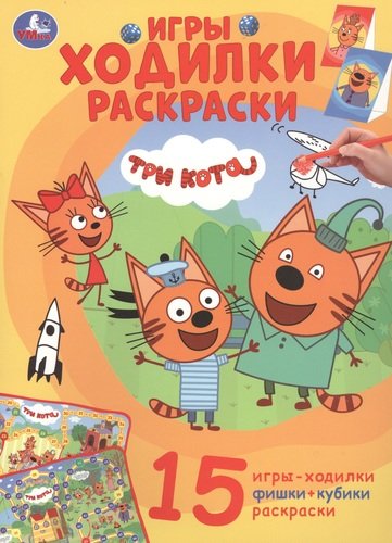 Книга: Три кота (Новикова К.Ю.) ; Умка, 2019 